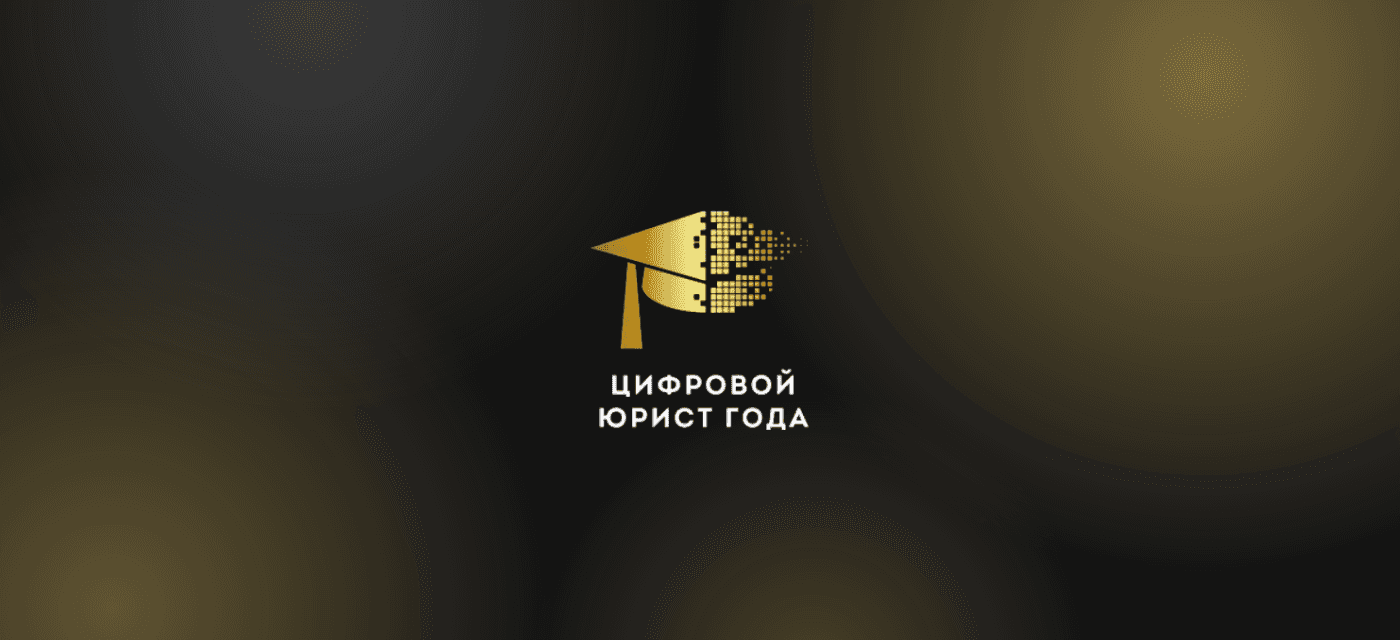 Цифровой юрист года 2026. Церемония награждения