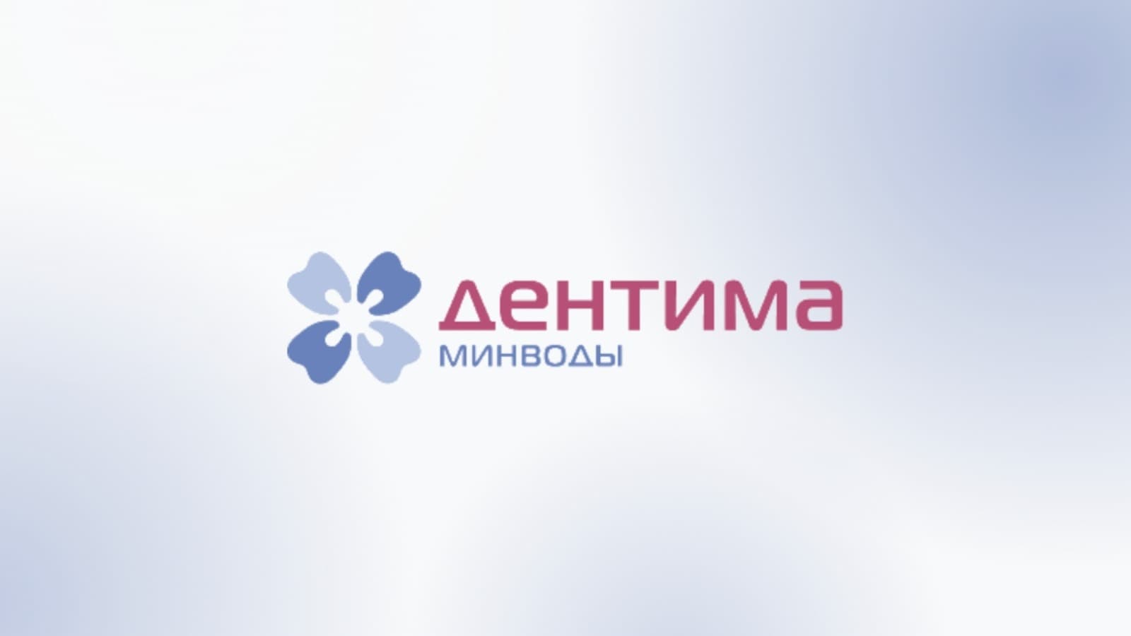 3-я Стоматологическая выставка «Дентима Минводы 2026»