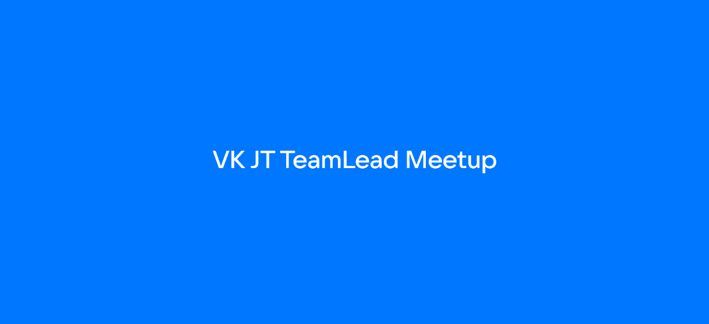 VK JT TeamLead Meetup. Санкт-Петербург 2026