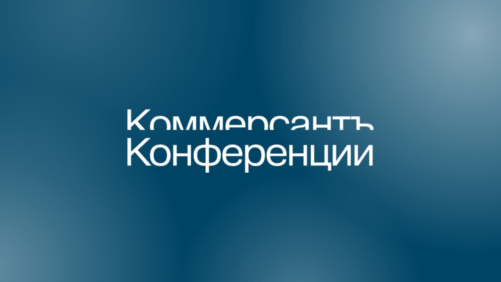 Форум «Технологии и бизнес» 2026
