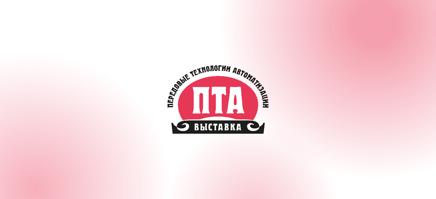 Передовые Технологии Автоматизации. ПТА — Новосибирск 2026