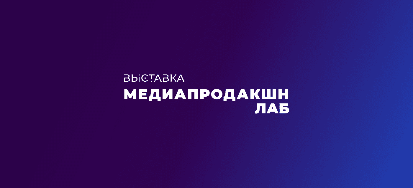 Медиапродакшн LAB 2026