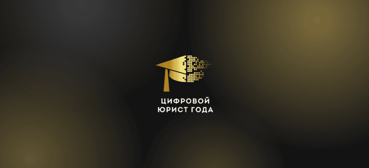 Цифровой юрист года 2026. Церемония награждения