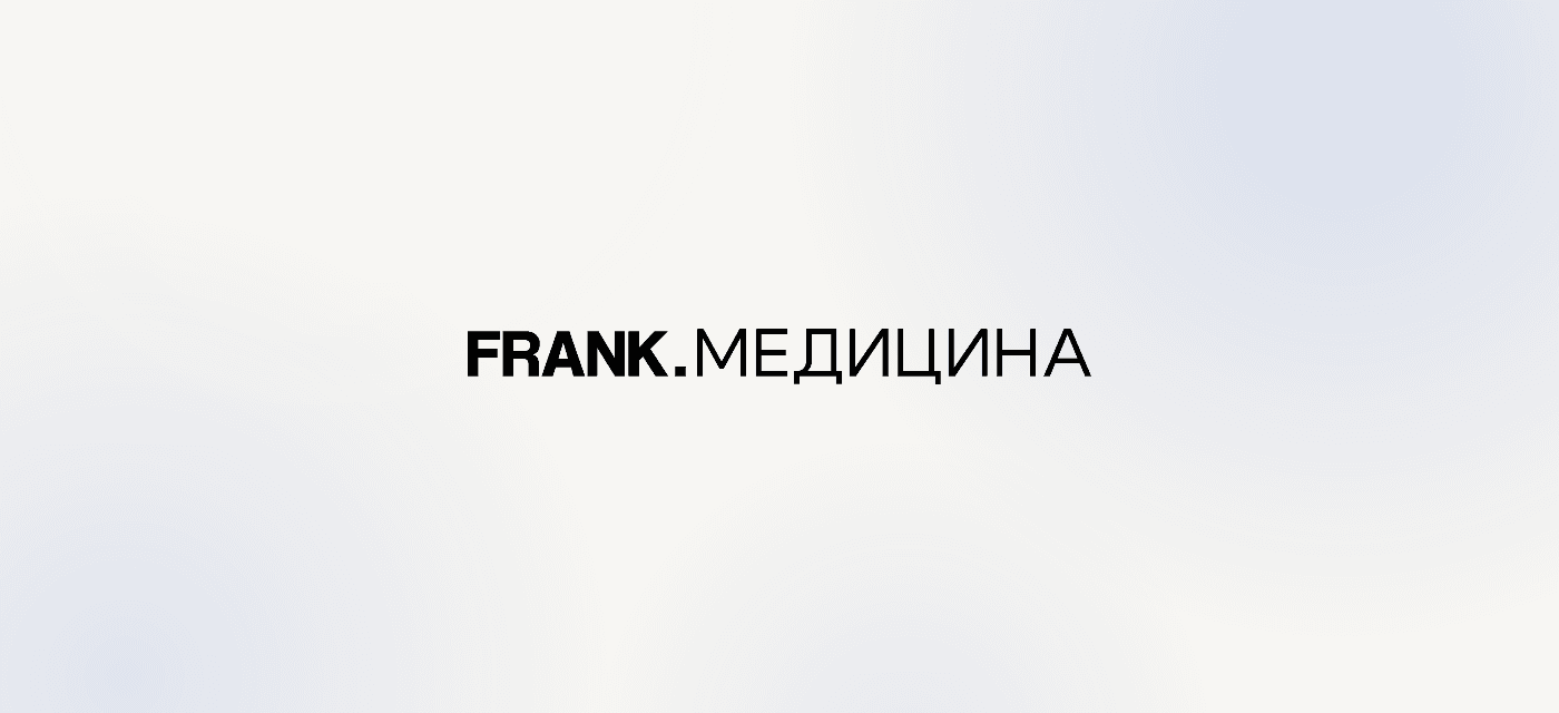 FRANK. Медицина. Онлайн-конференция для владельцев и руководителей частных клиник 2026
