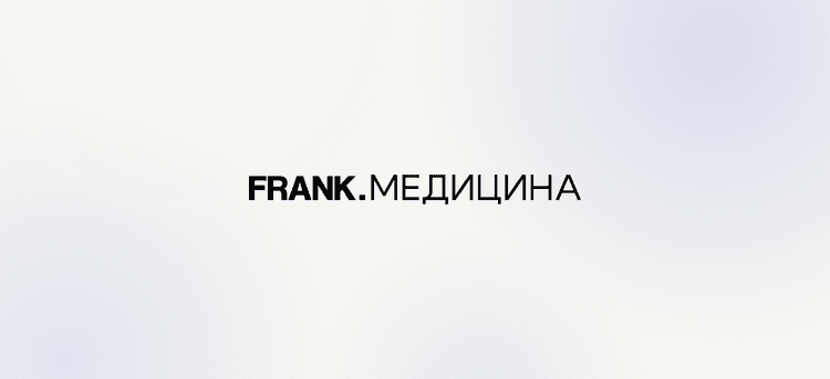 FRANK. Медицина. Онлайн-конференция для владельцев и руководителей частных клиник 2026
