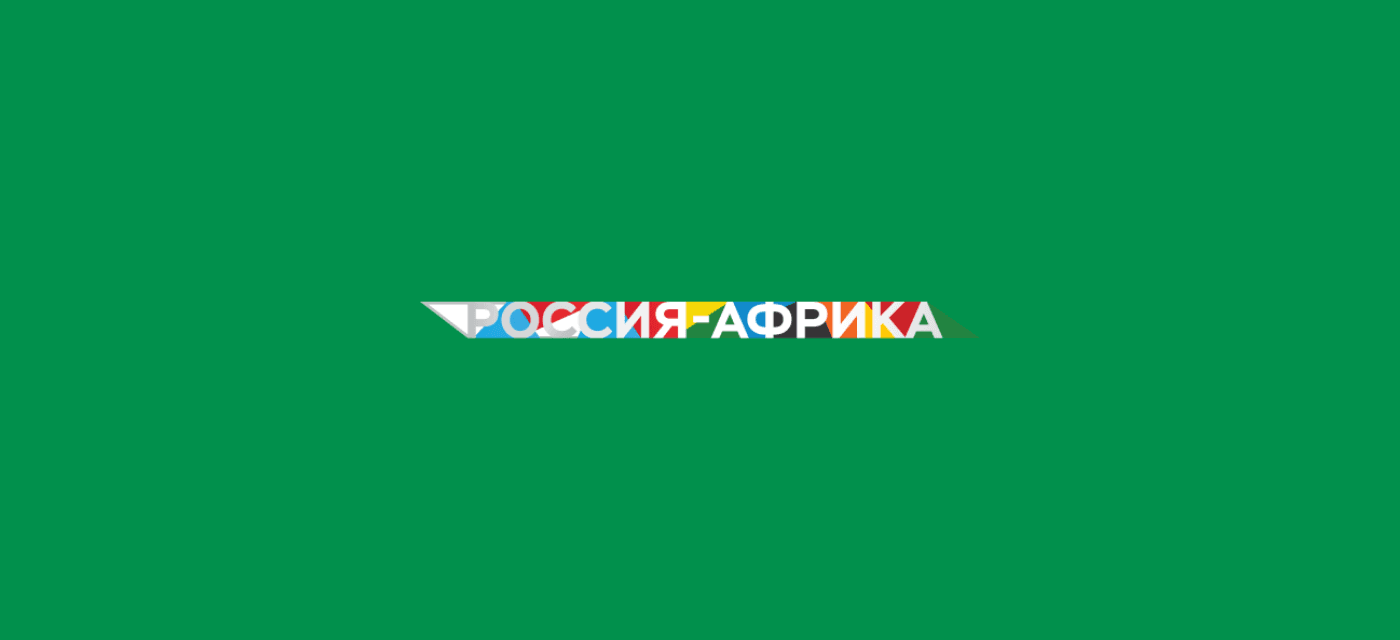 Экономический и гуманитарный форум Россия – Африка 2026