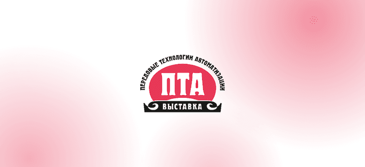 Передовые Технологии Автоматизации. ПТА — Новосибирск 2026