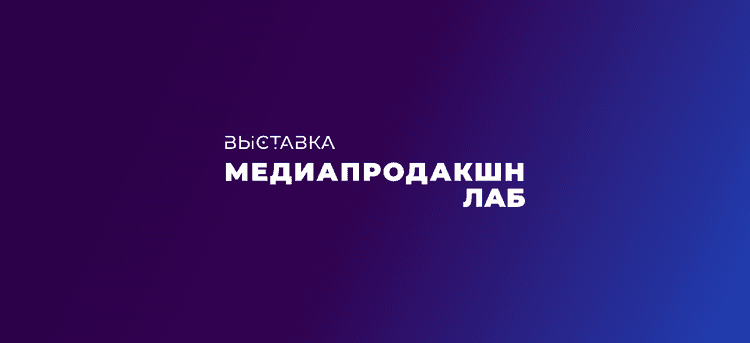 Медиапродакшн LAB 2026
