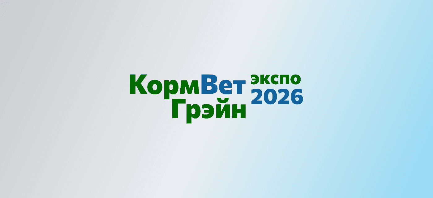 КормВетГрэйн Экспо 2026
